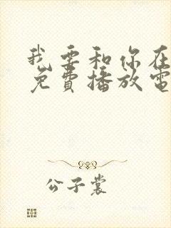 我要和你在一起免费播放电影