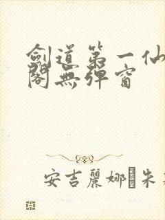 剑道第一仙笔趣阁无弹窗
