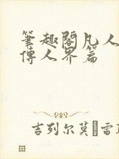 笔趣阁凡人修仙传人界篇