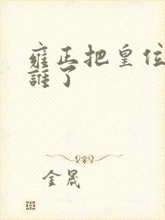 雍正把皇位传给谁了