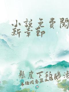 小说免费阅读最新章节