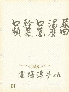 口干口渴尿多尿频是怎么回事吃什么药