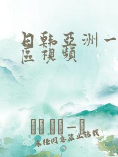 日韩亚洲一区二区视频