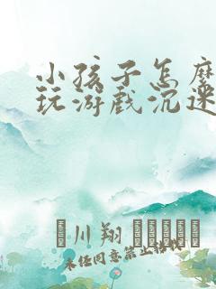 小孩子怎么戒掉玩游戏沉迷