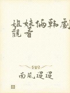 姐妹俩韩剧免费观看