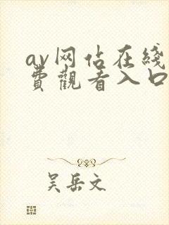 av网站在线免费观看入口