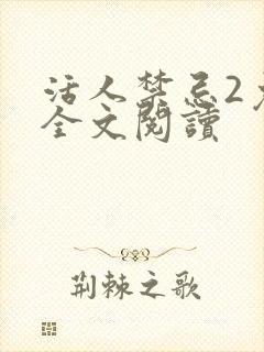 活人禁忌2免费全文阅读
