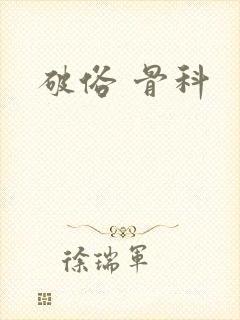 破俗 骨科