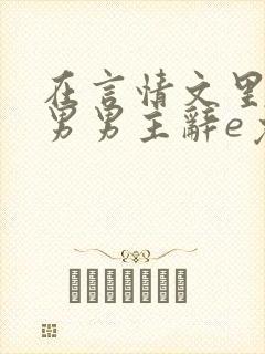 在言情文里撩直男男主辞e免费阅读