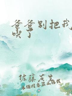 爸爸别把我作业吃了