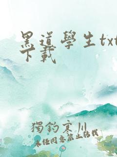 黑道学生txt下载