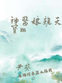 神医娘亲天才萌宝m