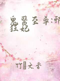 鬼医至尊:邪帝狂妃