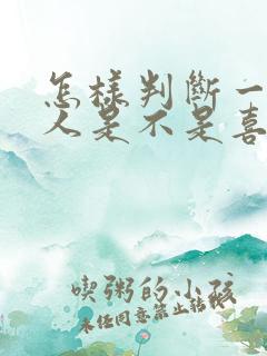 怎样判断一个男人是不是喜欢你