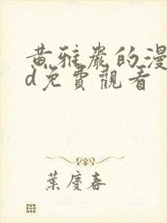 黄雅岩的漫画3d免费观看