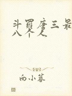 斗罗唐三最怕的八个人
