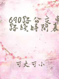 690路公交车路线时间表详细