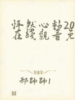 怦然心动20岁在线观看免费完整版综艺
