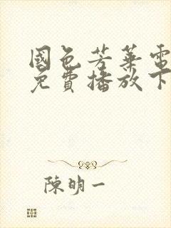 国色芳华电视剧免费播放下载