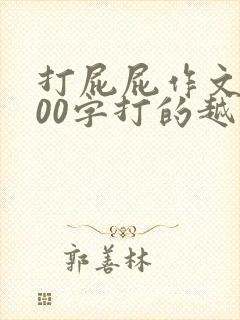 打屁屁作文1000字打的越狠越好怎么写呀