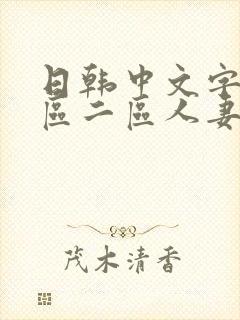 日韩中文字幕一区二区人妻