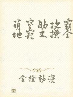 萌宝助攻霸道爹地宠又撩全文