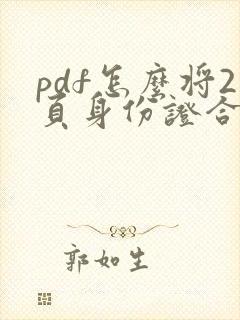 pdf怎么将2页身份证合并一页