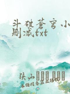 斗破苍穹小说无删减txt