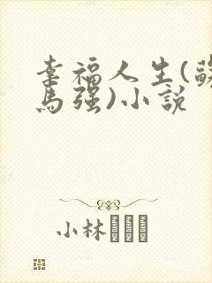 幸福人生(苏玥马强)小说