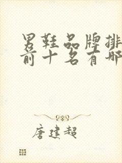 男鞋品牌排行榜前十名有哪些潮流