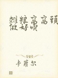 杂粮窝窝头怎么做好吃
