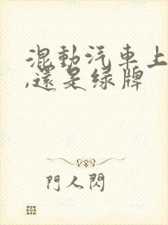 混动汽车上蓝牌,还是绿牌