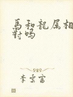 马和龙属相最配对吗