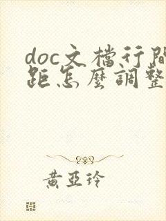 doc文档行间距怎么调整