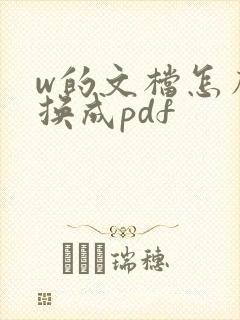 w的文档怎么转换成pdf