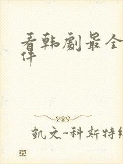 看韩剧最全的软件