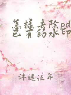 怎样去除pdf已有的水印