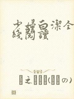 少妇白洁全集在线阅读