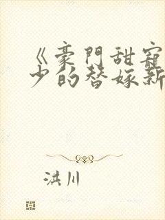 《豪门甜宠:贺少的替嫁新娘》