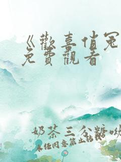 《欢喜俏冤家》免费观看