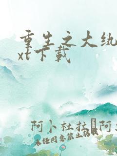 重生之大纨绔txt下载