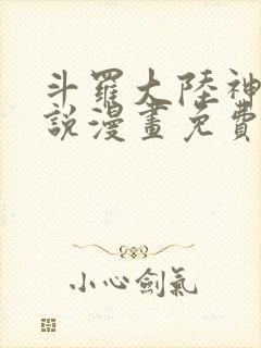 斗罗大陆神界传说漫画免费
