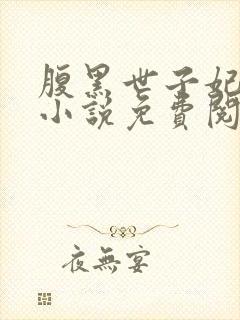 腹黑世子妃日常小说免费阅读