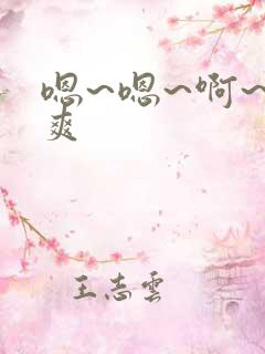嗯~嗯~啊~好爽