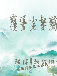 霸道小叔请轻撩漫画免费阅读下拉式六漫画