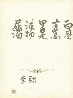 尿液里有白色浑浊物是怎么回事
