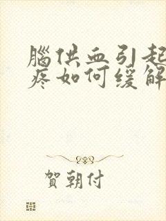 脑供血引起的头疼如何缓解