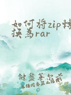 如何将zip转换为rar