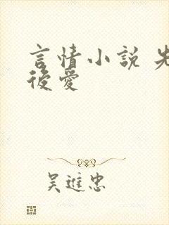 言情小说 先婚后爱