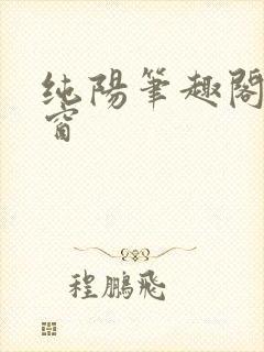 纯阳笔趣阁无弹窗